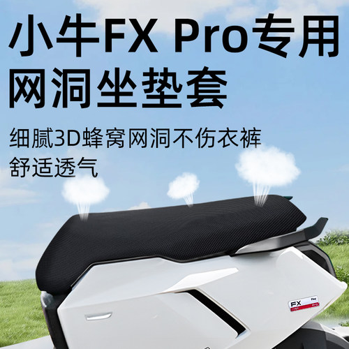 适用于小牛FXpro坐垫套防晒隔热