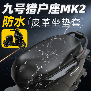 适用于九号猎户座MK2坐垫套皮革电动车配件电瓶9防水防晒座套座椅