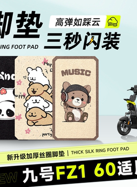 适用于九号fz160脚垫电动车配件电瓶车脚踩脚踏踏板防水防滑fz1