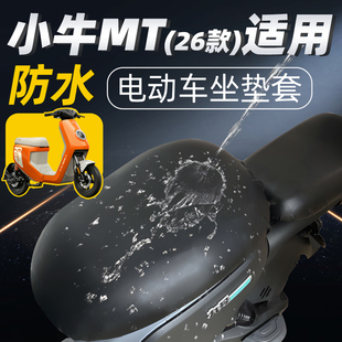 适用于小牛MT2026款坐垫套配件座套新新国标电动车电自防水防晒