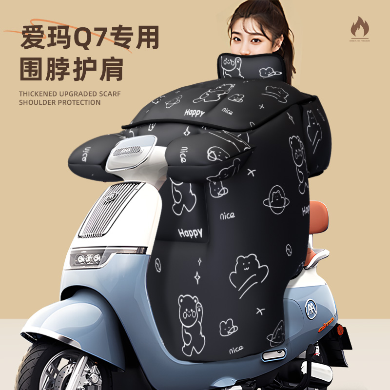 适用于爱玛q7冬款防风防水挡风被