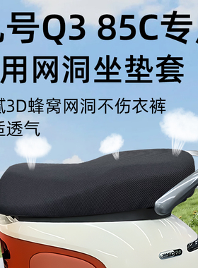 九号Q385c坐垫套电动车配件电瓶车85c座套网洞防晒防水隔热9座垫