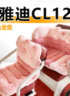 适用于雅迪CL12三轮车毛绒冠能坐垫电动车冬季保暖代步车座套电瓶