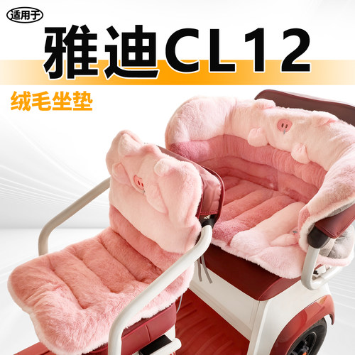 适用于雅迪CL12三轮车毛绒坐垫