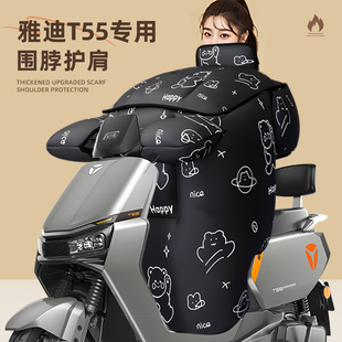 适用于雅迪T55挡风被冠能电动车 天防寒风保暖加厚大 M电瓶一D冬季