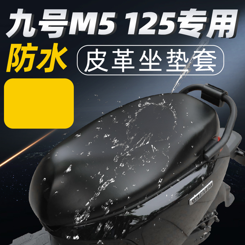适用于九号m5125坐垫套防水