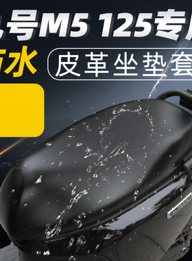 适用于九号m5125坐垫套防水电摩9号电动车座套电瓶摩托车防晒座垫