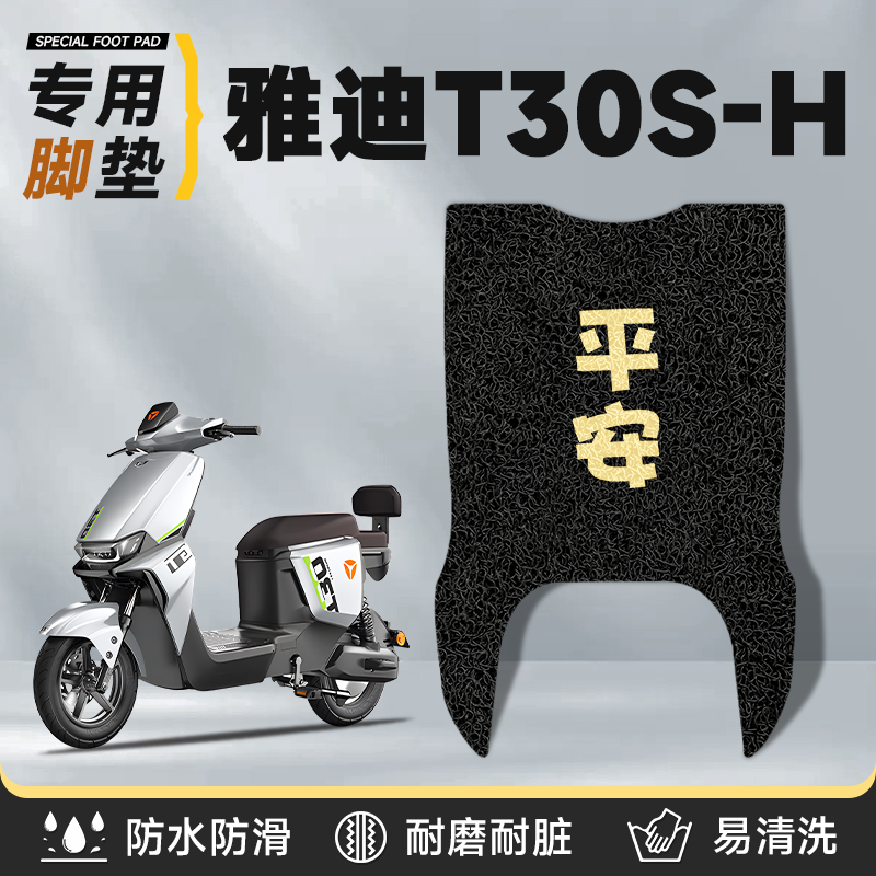 适用于雅迪t30s-H脚垫加厚丝圈