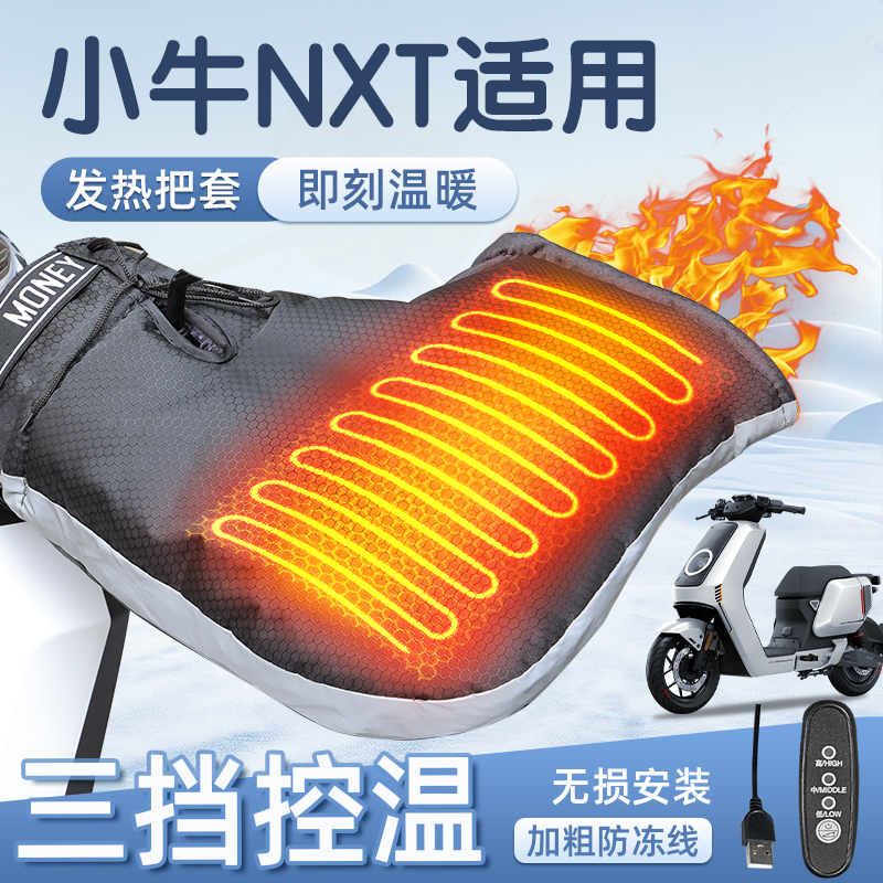 适用于小牛nxt加热把套2025新款