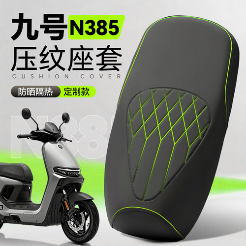 适用于九号N385坐垫套电动车