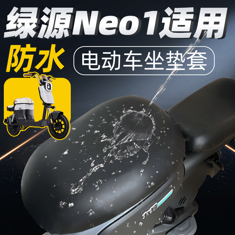 适用于绿源neo1坐垫套防水防晒