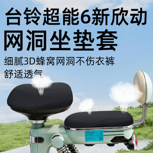适用于台铃超能6新欣动电动车坐垫套新国标电瓶电自座套防晒网洞
