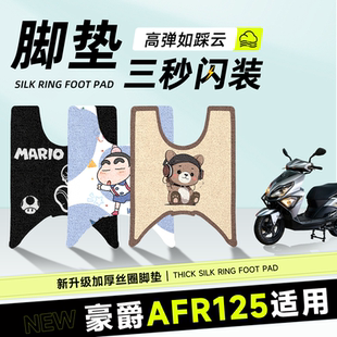 适用于豪爵afr125脚垫丝圈摩托车加厚防水防滑脚踏垫脚踩踏板垫子