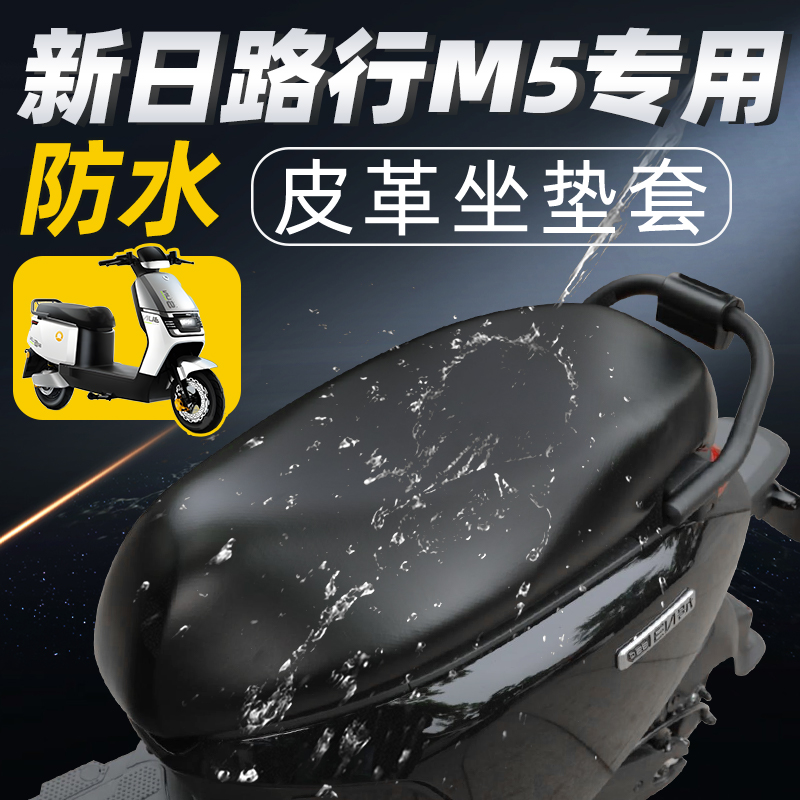适用于新日路行m5电摩坐垫套