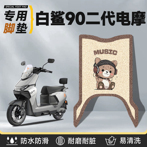 适用于雅迪白鲨二代90脚垫电动车