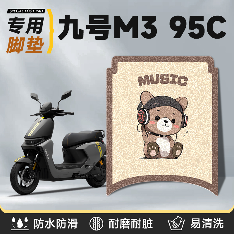 适用于九号m395c加厚防水丝圈