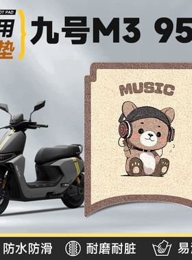 适用于九号m395c脚垫电动车配件电瓶车防水95c防滑脚踏垫脚踩垫