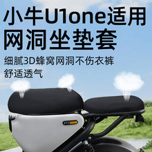 适用于小牛u1one电动车坐垫套配件座套电瓶车网洞防晒防水隔热新