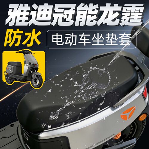 适用于雅迪冠能龙霆座椅套防水