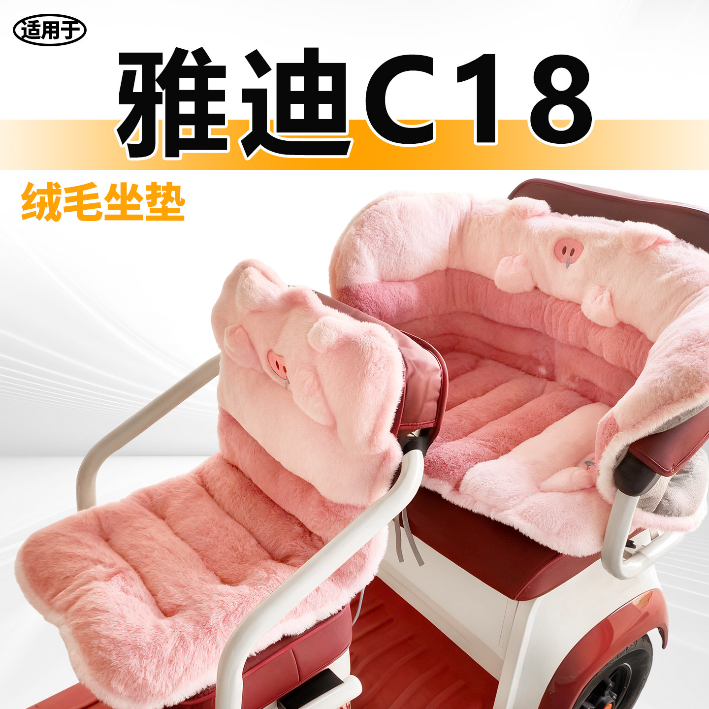适用于雅迪c18三轮车毛绒坐垫