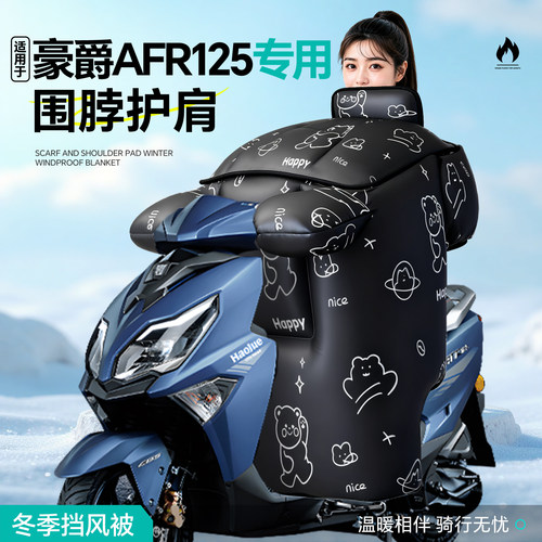 适用于豪爵afr125摩托车挡风被