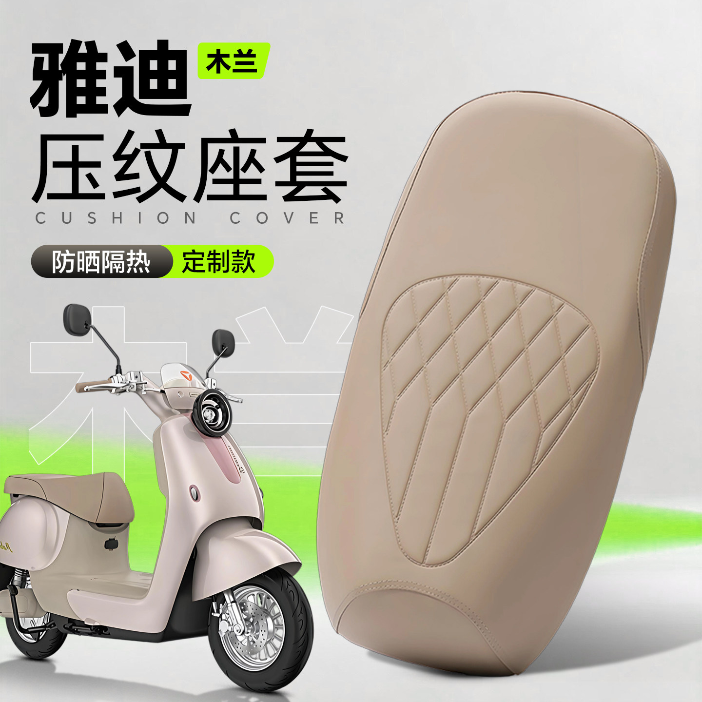 适用于雅迪木兰电动车坐垫套