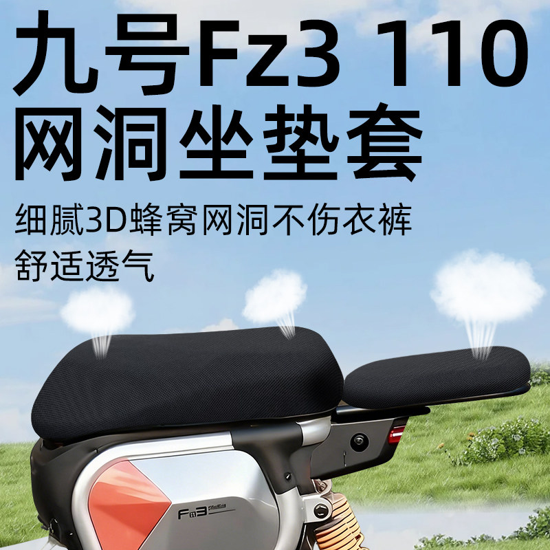 适用于九号fz3110坐垫套电动车配件电瓶9座椅套座套电自防晒网洞,电动车/配件/交通工具,电动车坐垫,淘宝优惠券,粉丝福利购,淘宝优惠卷