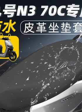 适用于九号n370c坐垫套电动车配件座套电瓶车防水防晒9电摩70座垫