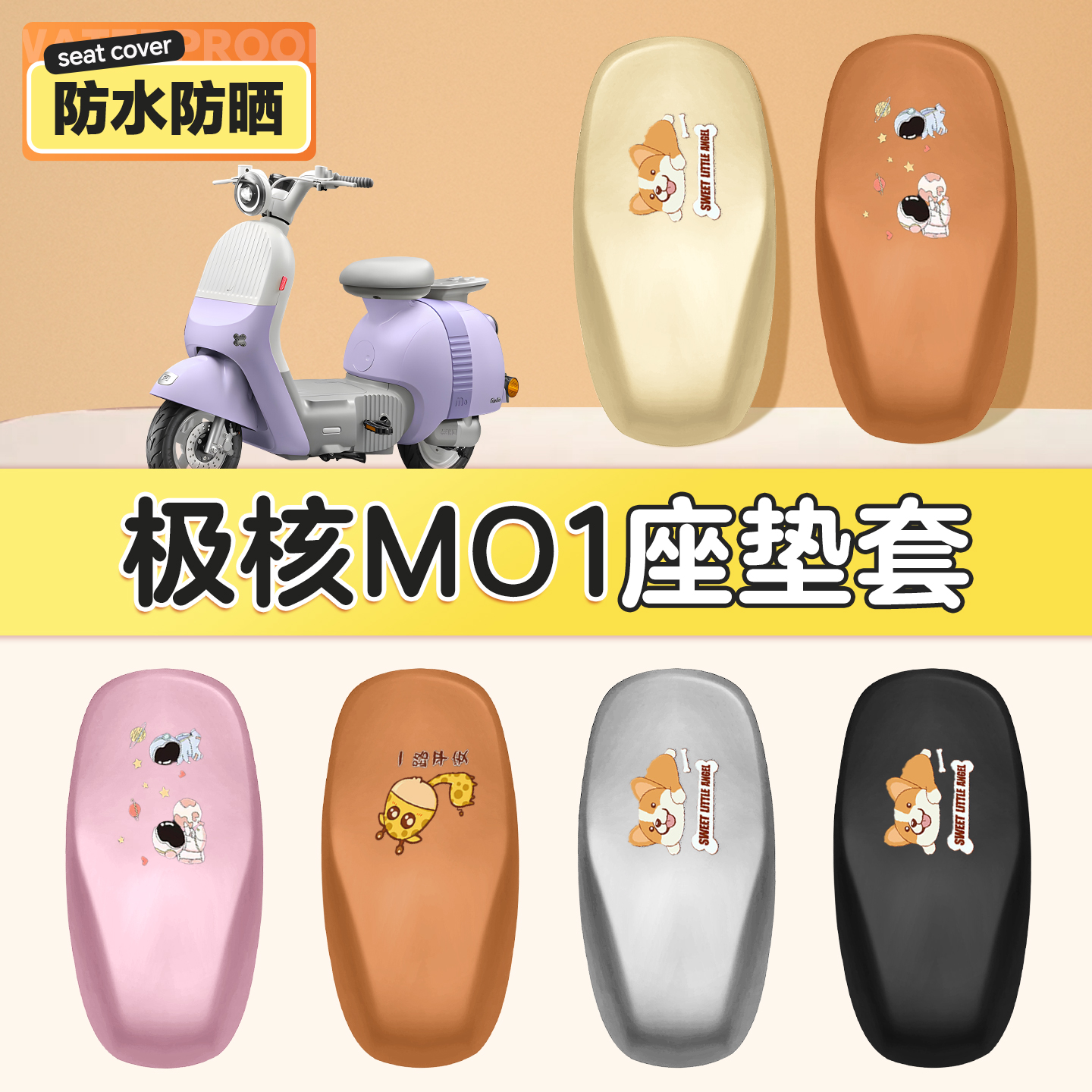 适用于极核MO1防水防晒装饰座套