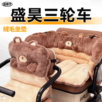 适用于盛昊三轮车坐垫毛绒