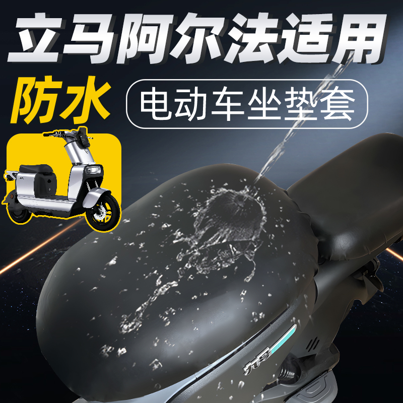 适用于立马阿尔法电动车坐垫套