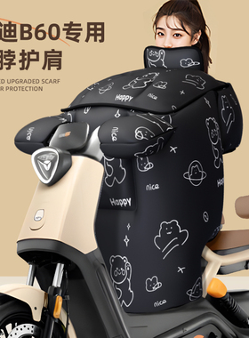 适用于雅迪冠能六代B60挡风被电动车冬季加厚保暖电瓶防风6代电车