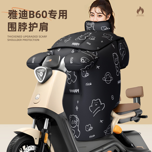适用于雅迪冠能六代B60挡风被电动车冬季 加厚保暖电瓶防风6代电车