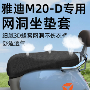 d坐垫套电动车配件电瓶座套防晒网洞隔热一座垫套 适用于雅迪m20