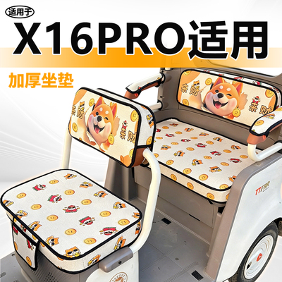 适用于台铃X16pro电动车座套