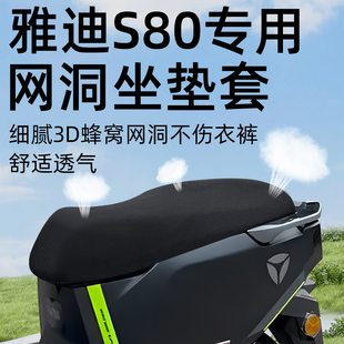 座套防晒 适用于雅迪冠能星舰S80坐垫套网洞电动车配件电瓶旗舰版