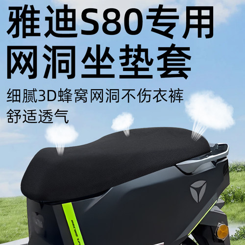 适用于雅迪冠能S80网洞坐垫套