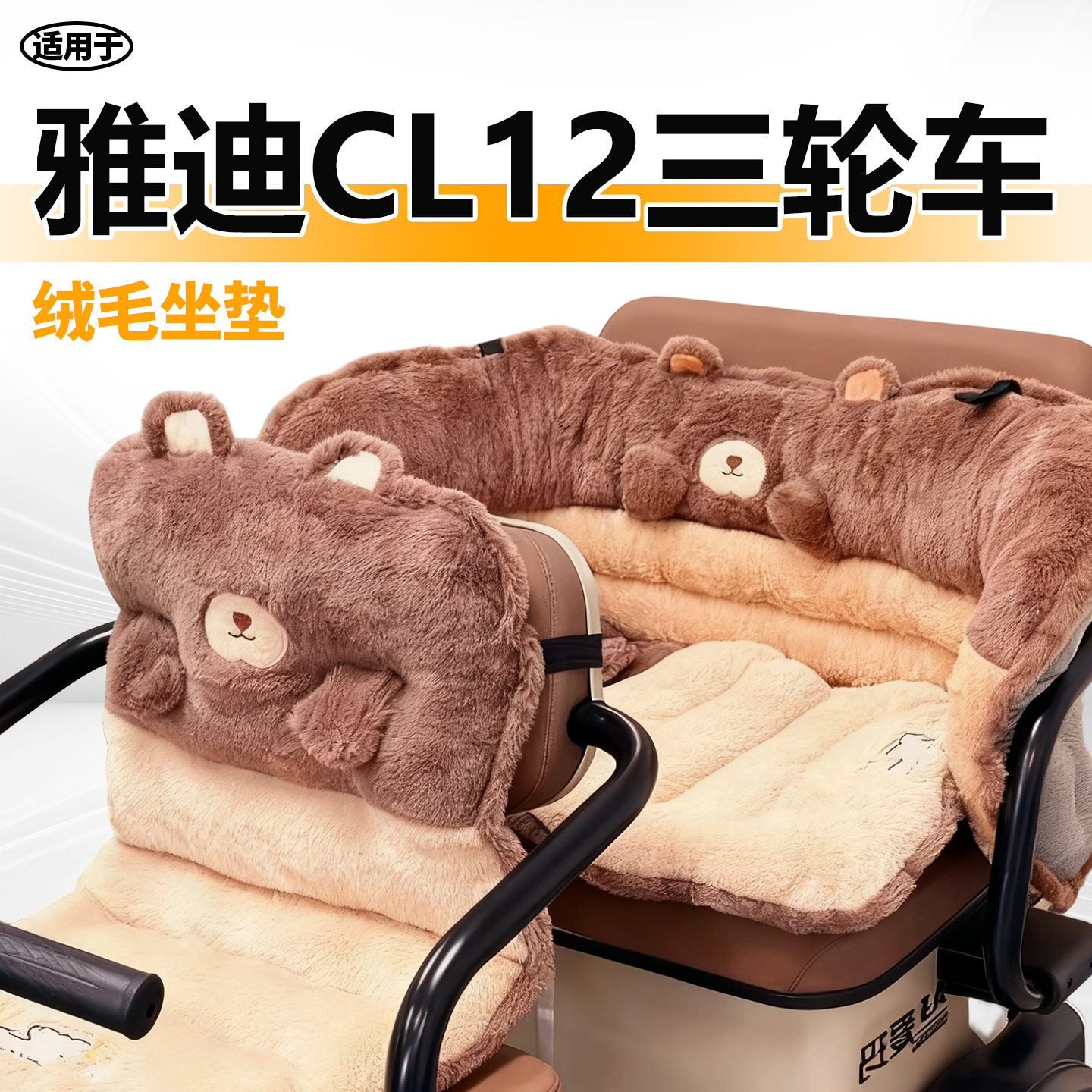 适用于雅迪cl12冬季座套毛绒