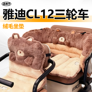 适用于雅迪cl12三轮车座套电动车冠能坐垫套毛绒电瓶冬季装饰电瓶