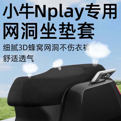 适用于小牛nplay坐垫套防晒隔热