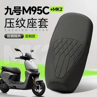 适用于九号m95c+mk2坐垫套电动车配件电瓶座套座椅座位防水晒高级