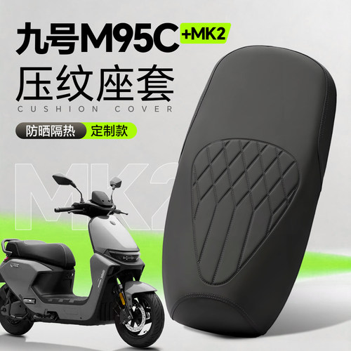 适用于九号m95c+mk2坐垫套电动车