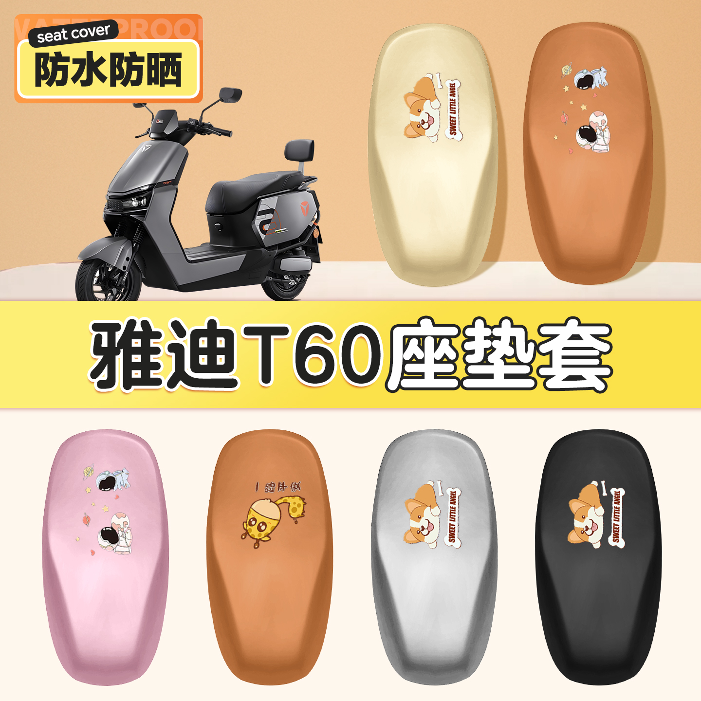 适用于雅迪冠能防水t60-d坐垫套