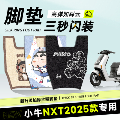 适用于小牛nxt25款短款脚垫加厚