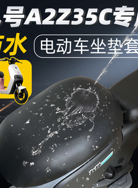 适用于九号a2z35c坐垫套分体短座电动车配件电瓶座套防水防晒z35c