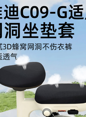 适用于雅迪c09-G座套电动车坐垫套新国标网洞防晒隔热一防水冠能