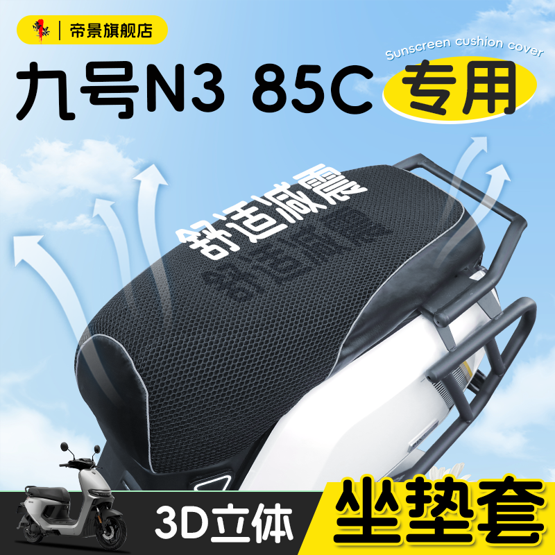 适用于九号N385C坐垫套防晒透气