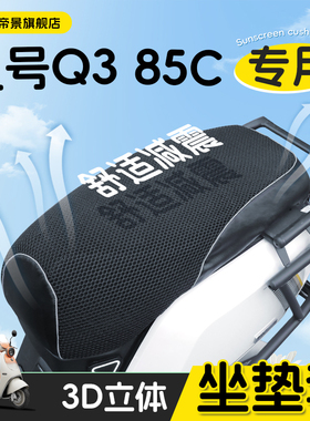 适用于九号Q385c坐垫套电动车小Q配件电瓶防水防晒防滑9号85c座套