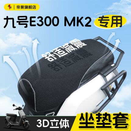 适用于九号e300MK2拼接坐垫套9电动车配件电瓶mk2防晒粗网座套