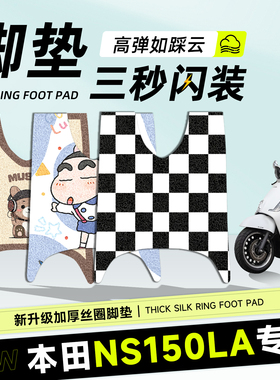 适用于新大洲本田NS150la脚垫摩托车脚踩脚踏丝圈加厚大拉踏板